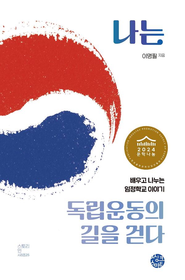 나는 독립운동의 길을 걷다_책표지