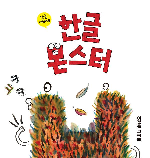 한글 몬스터_책표지