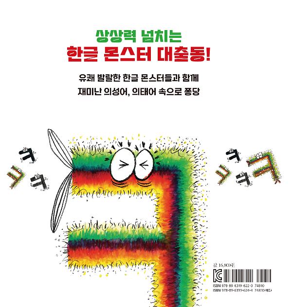 한글 몬스터 - 2D 뒤표지