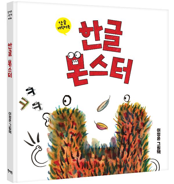 한글 몬스터 - 입체표지(3D 표지)