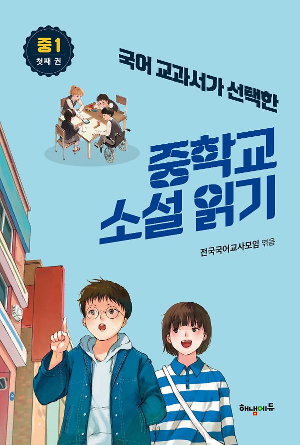 국어교과서가 선택한 중학교 소설읽기 중1 첫 째권_책표지