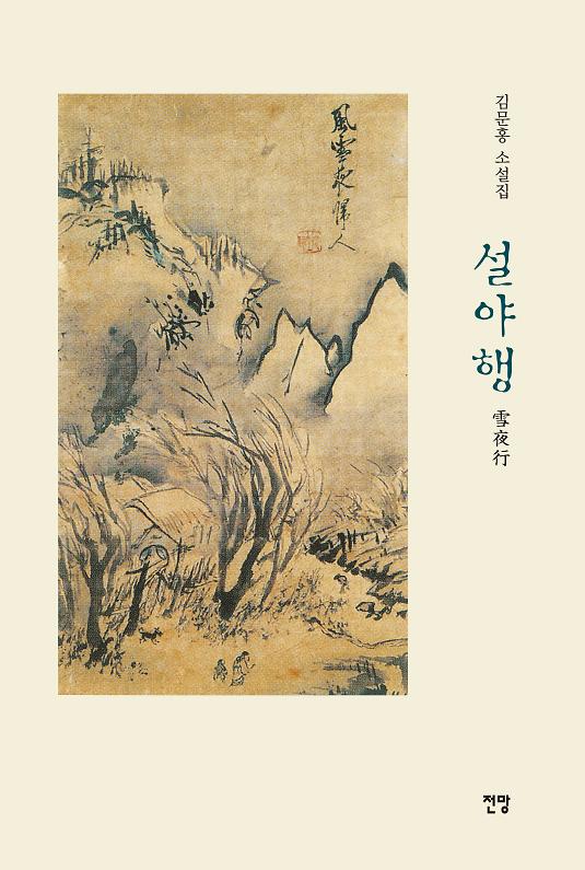 설야행(雪夜行)_책표지