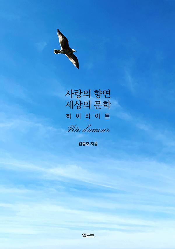 사랑의 향연 세상의 문학 하이라이트_책표지