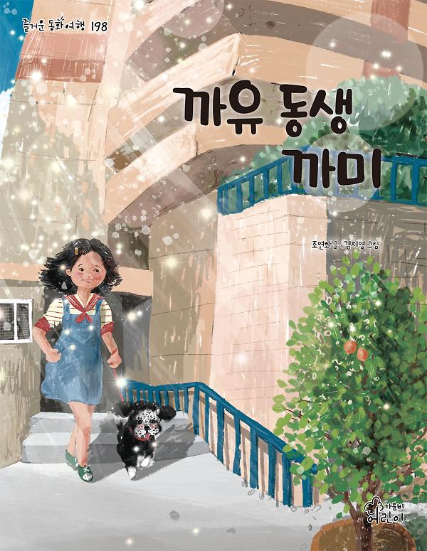 까유 동생 까미_책표지