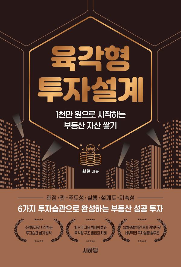 육각형 투자설계_책표지
