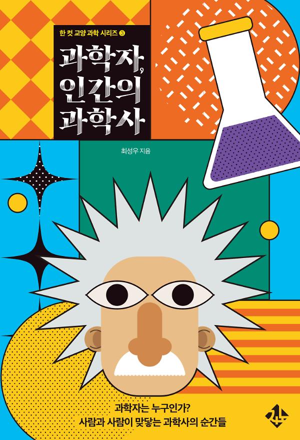 과학자, 인간의 과학사_책표지