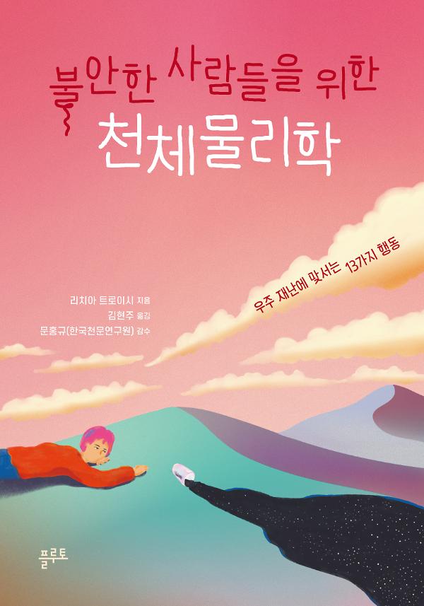 불안한 사람들을 위한 천체물리학_책표지