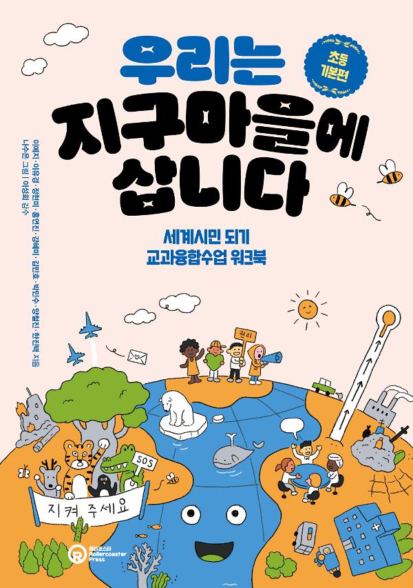 우리는 지구마을에 삽니다: 초등 기본편_책표지