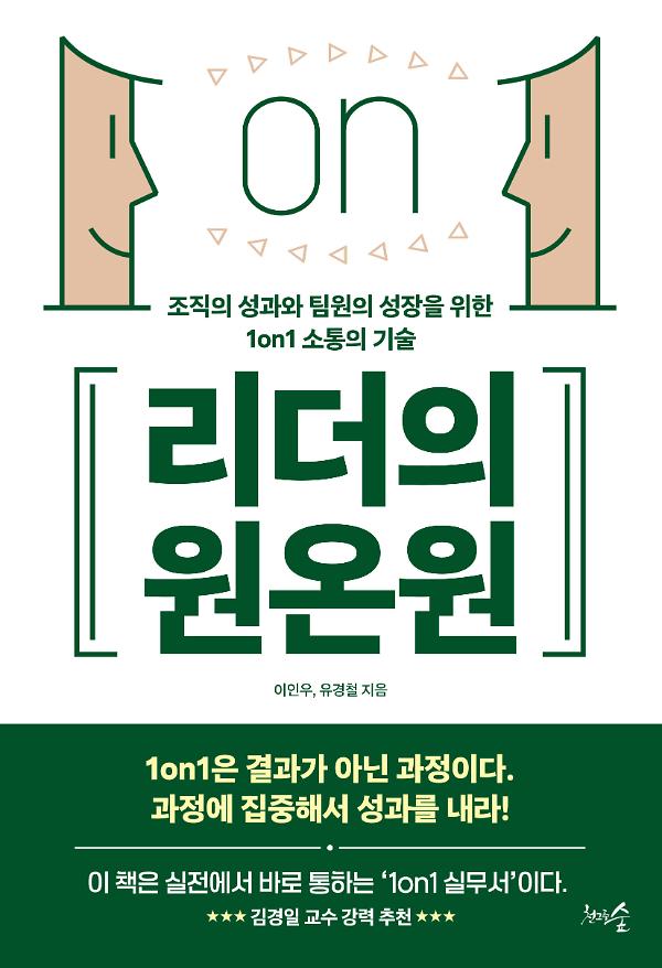 리더의 원온원_책표지