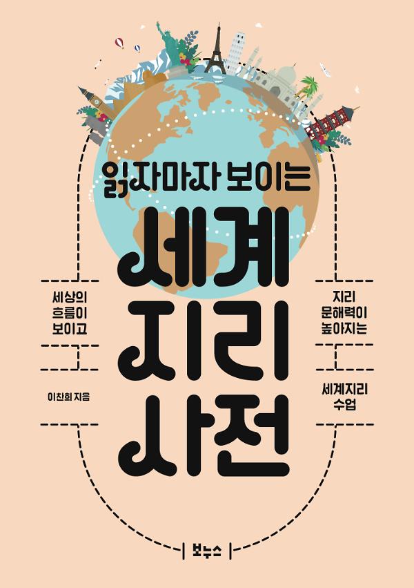 읽자마자 보이는 세계지리 사전_책표지