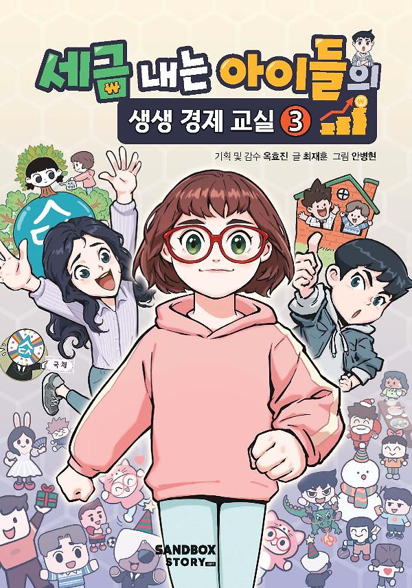 세금 내는 아이들의 생생 경제 교실3_책표지