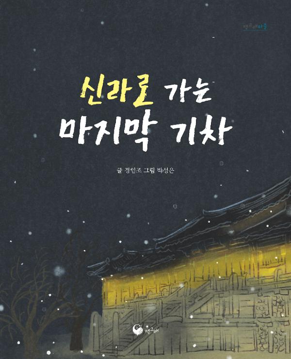 신라로 가는 마지막 기차_책표지