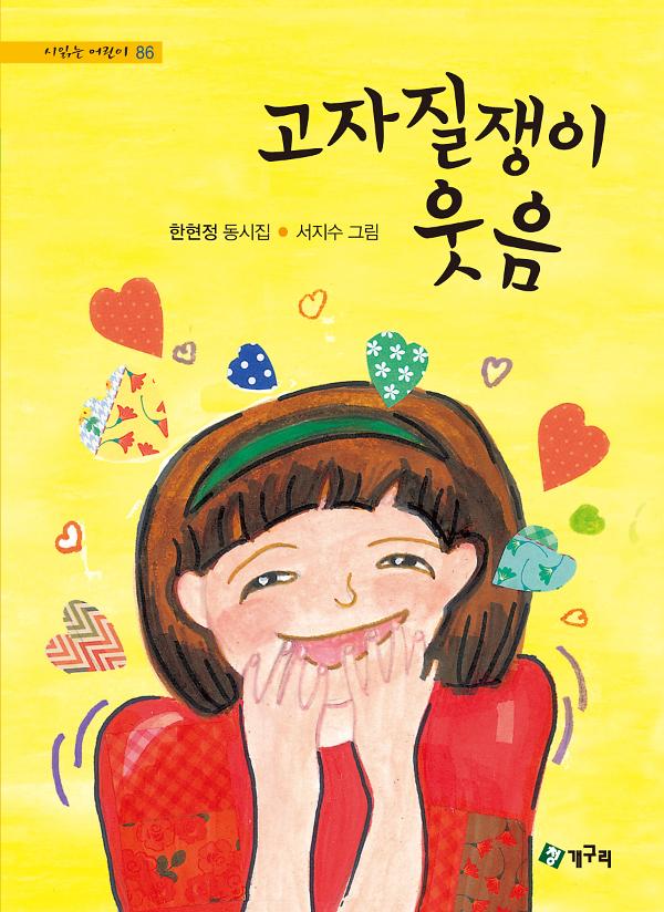 고자질쟁이 웃음_책표지