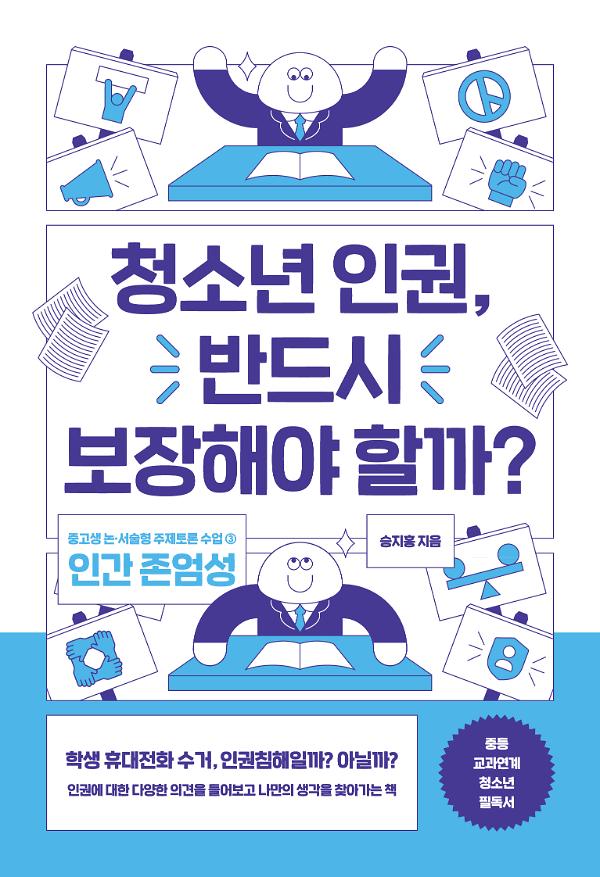 청소년 인권, 반드시 보장해야 할까?_책표지