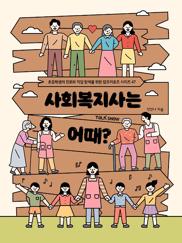 사회복지사는 어때?_책표지