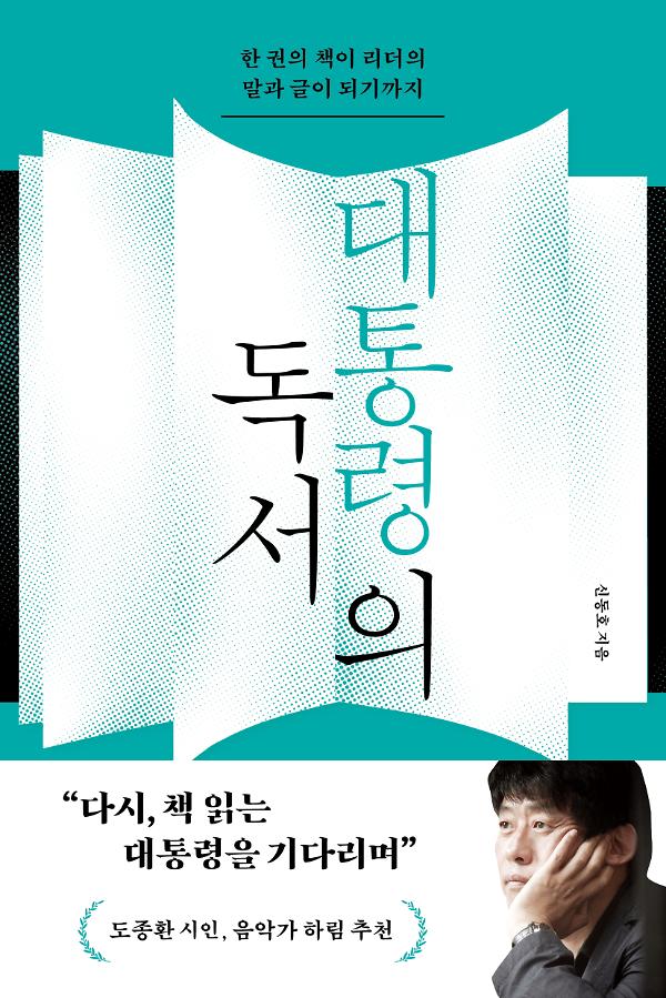 대통령의 독서_책표지