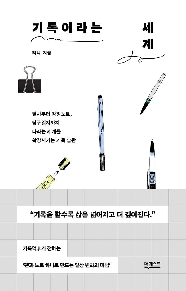 기록이라는 세계_책표지