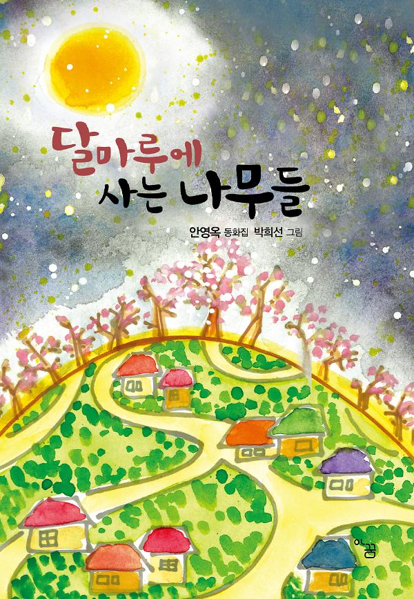 달마루에 사는 나무들_책표지
