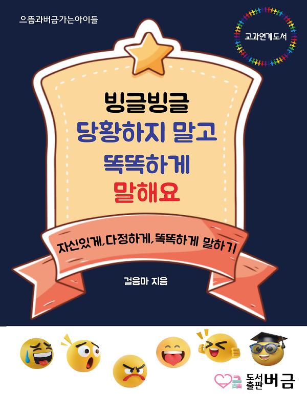 빙글빙글 당황하지 말고 똑똑하게 말해요_책표지