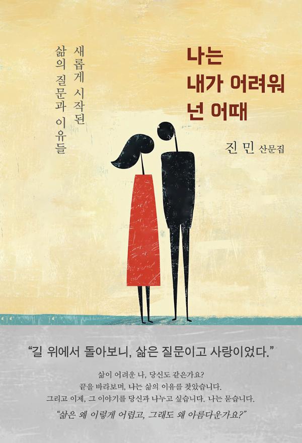 나는 내가 어려워 넌 어때_책표지