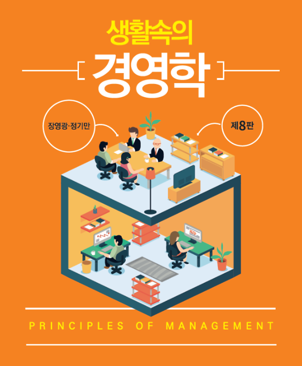 생활속의 경영학(제8판)_책표지