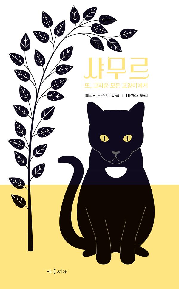 샤무르_책표지