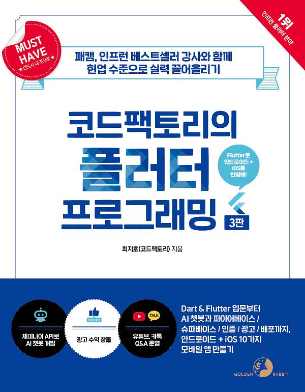 [Must Have] 코드팩토리의 플러터 프로그래밍(3판)_책표지