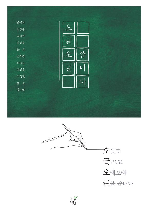 오글오글 씁니다_책표지