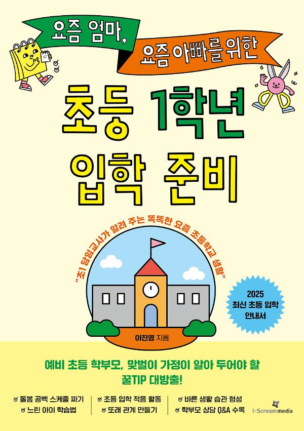 요즘 엄마, 요즘 아빠를 위한 초등 1학년 입학 준비_책표지