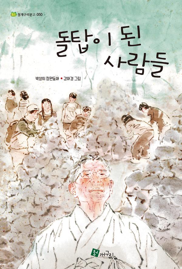 돌탑이 된 사람들_책표지