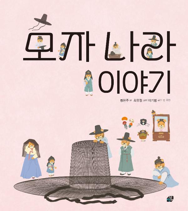 모자 나라 이야기_책표지