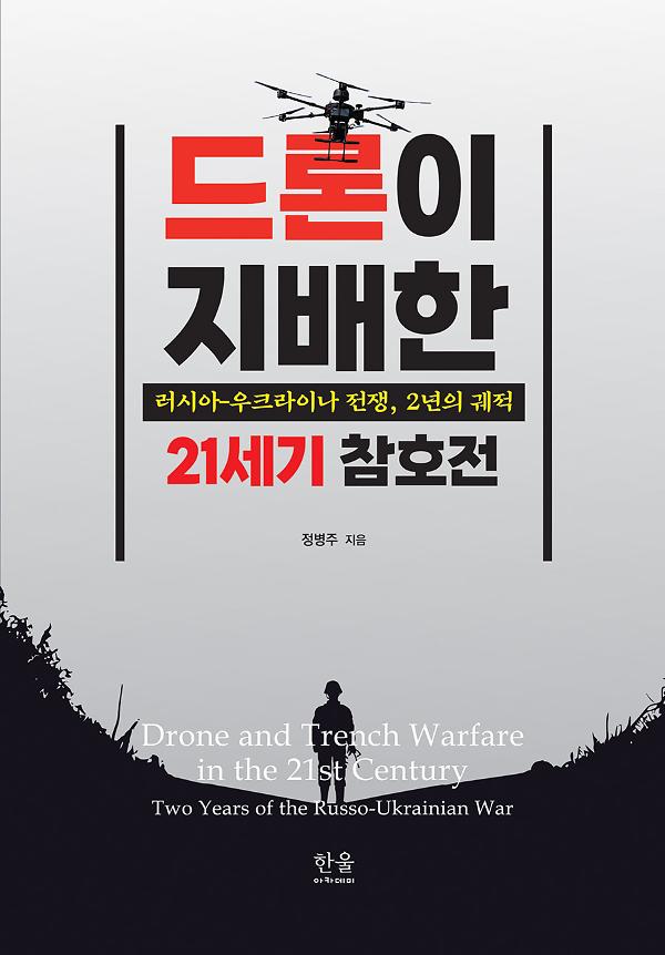 드론이 지배한 21세기 참호전_책표지