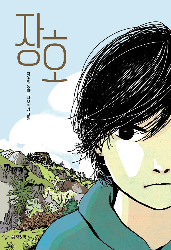 장호_책표지