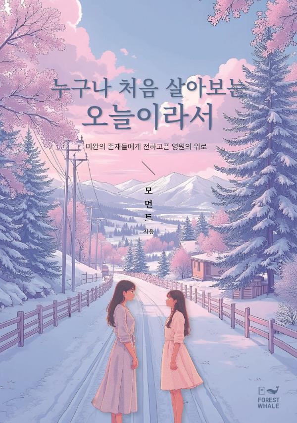 누구나 처음 살아보는 오늘이라서_책표지