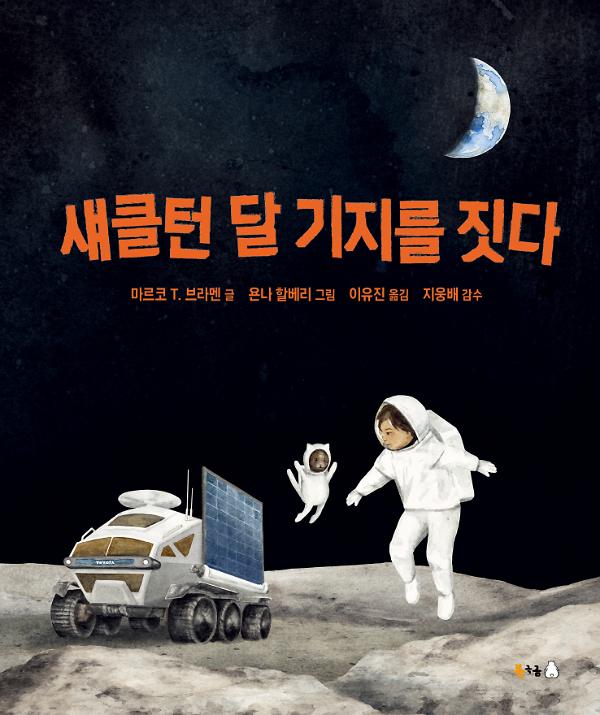 섀클턴 달 기지를 짓다_책표지