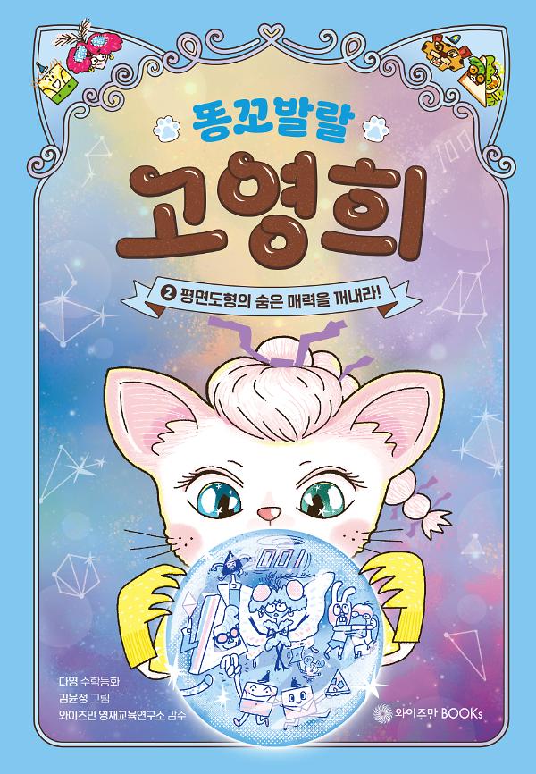 똥꼬발랄 고영희 2_책표지