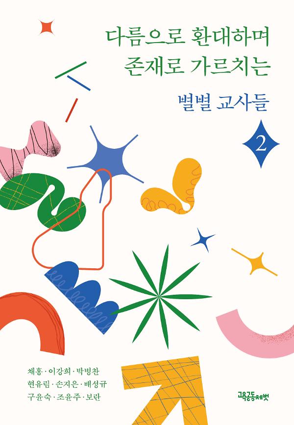 다름으로 환대하며 존재로 가르치는_책표지