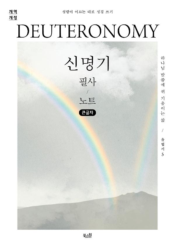 [큰글자] 신명기 필사 노트_책표지