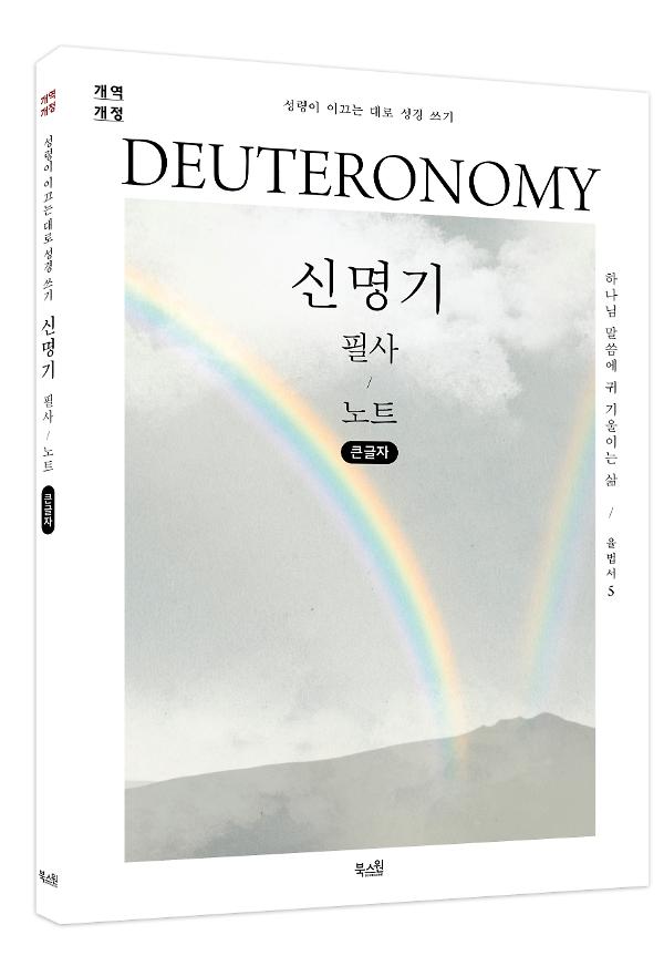[큰글자] 신명기 필사 노트 - 입체표지(3D 표지)