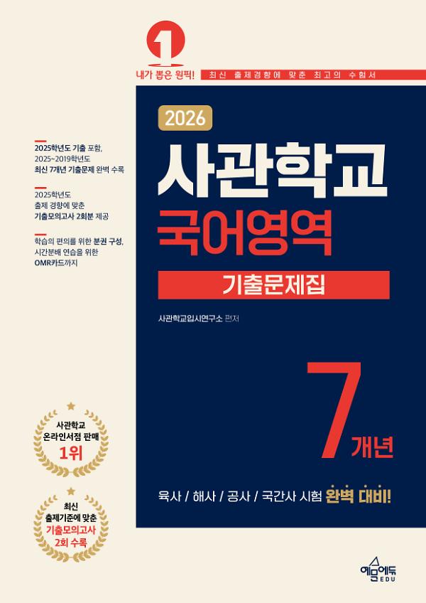 2026 사관학교 7개년 기출문제집 국어영역_책표지