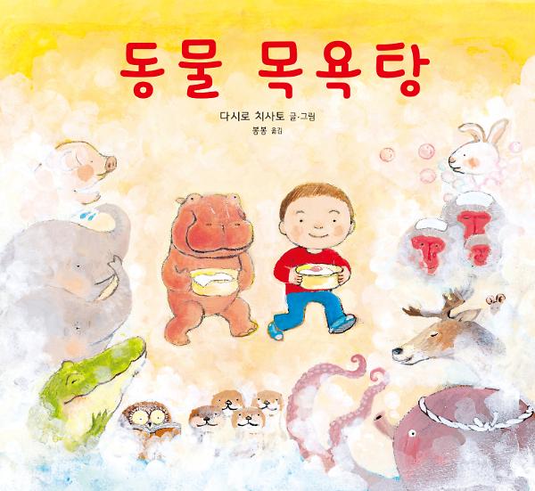 동물 목욕탕_책표지
