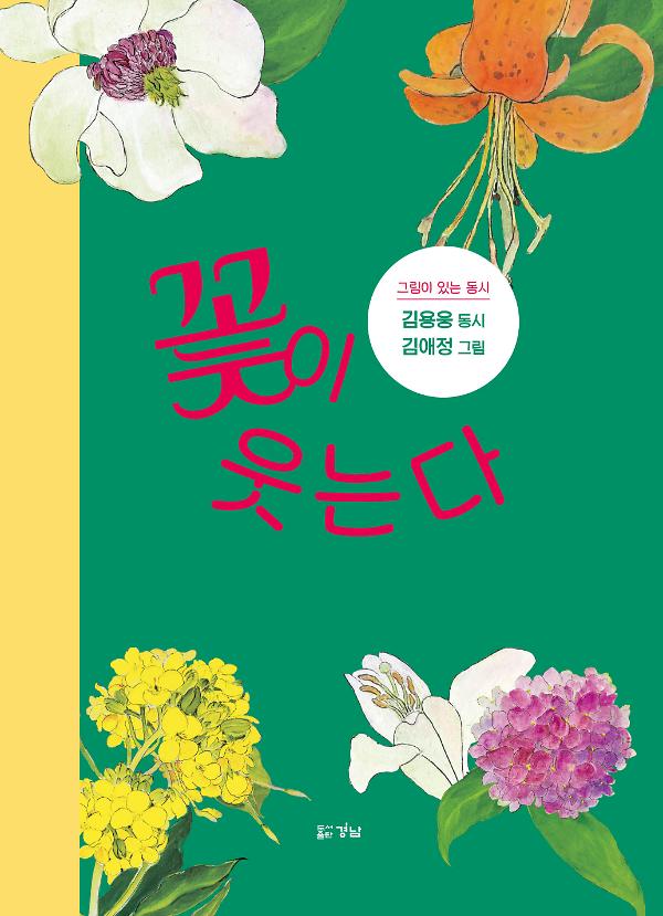꽃이 웃는다_책표지