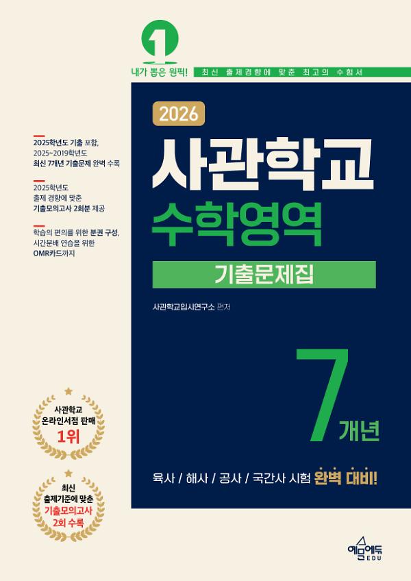 2025 사관학교 7개년 기출문제집 수학영역_책표지