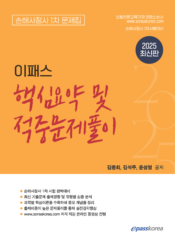 2025 이패스 손해사정사 1차 핵심요약 및 적중문제풀이_책표지