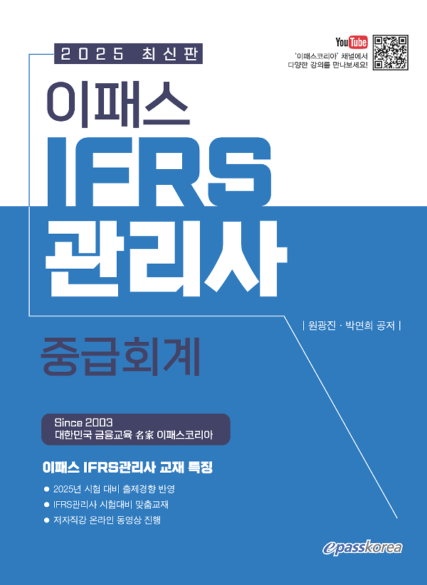 2025 이패스 IFRS관리사 중급회계_책표지