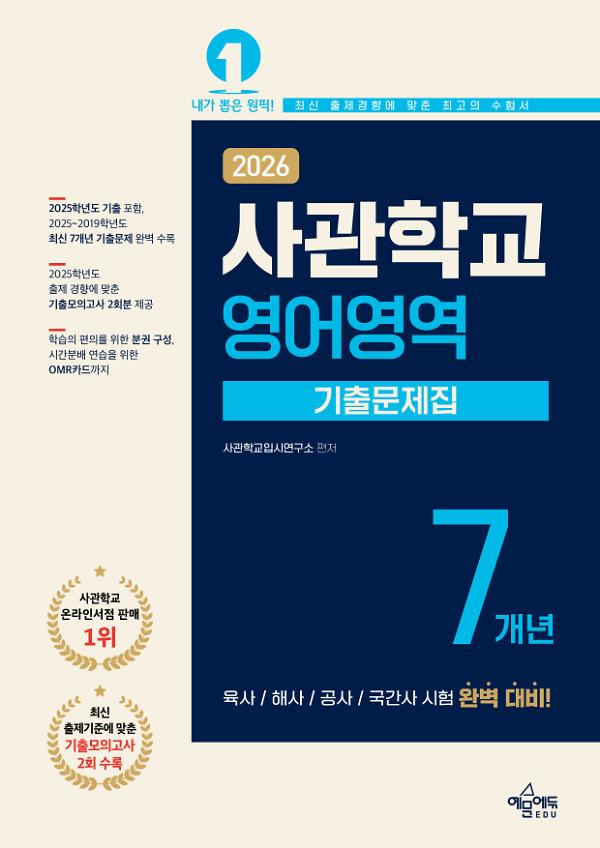 2026 사관학교 7개년 기출문제집 영어영역_책표지