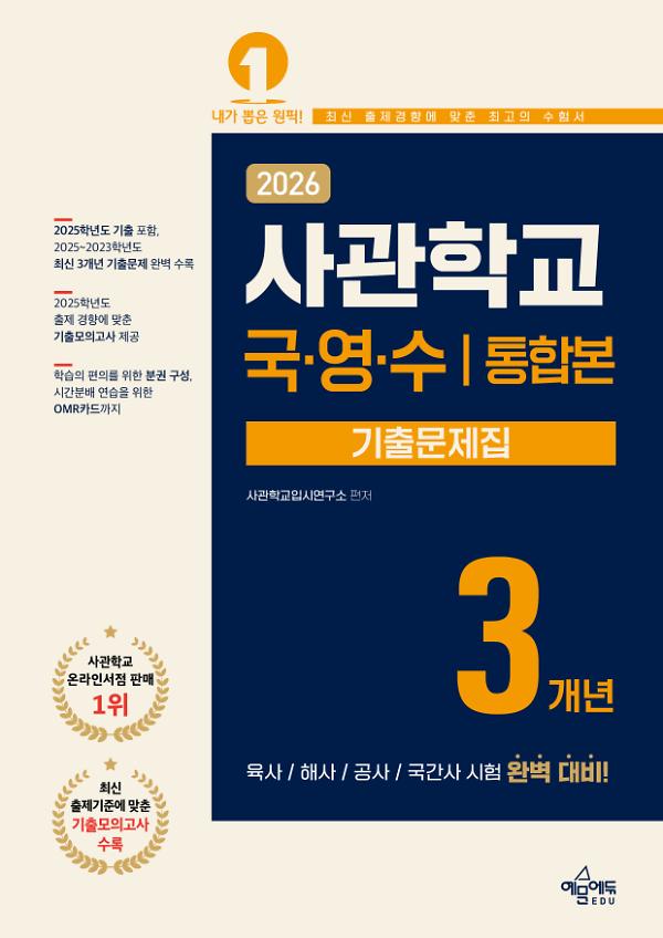 2026 사관학교 3개년 기출문제집 국어·영어·수학_책표지