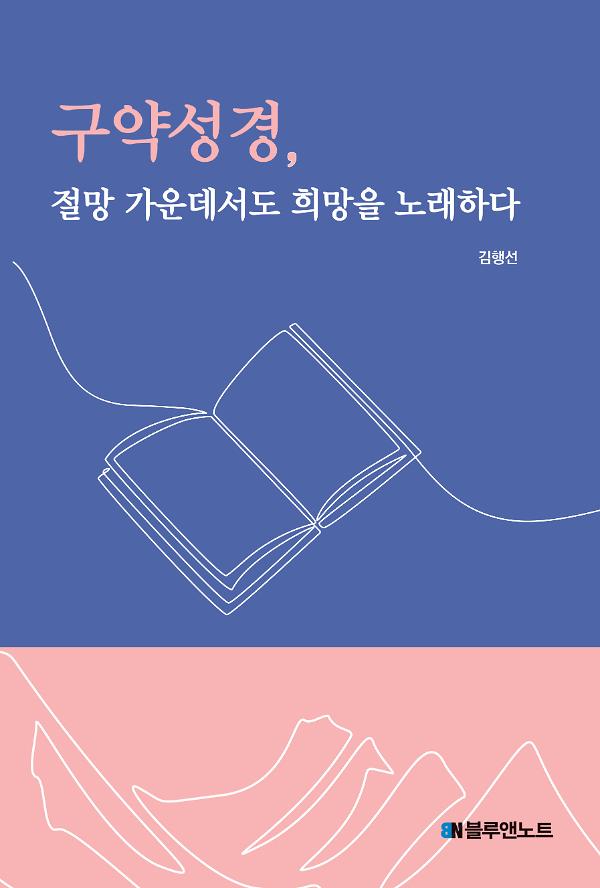 구약성경, 절망 가운데서도 희망을 노래하다_책표지