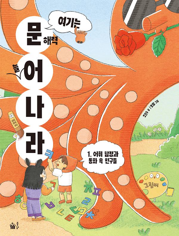 여기는 문해력 늘어 나라 1_책표지