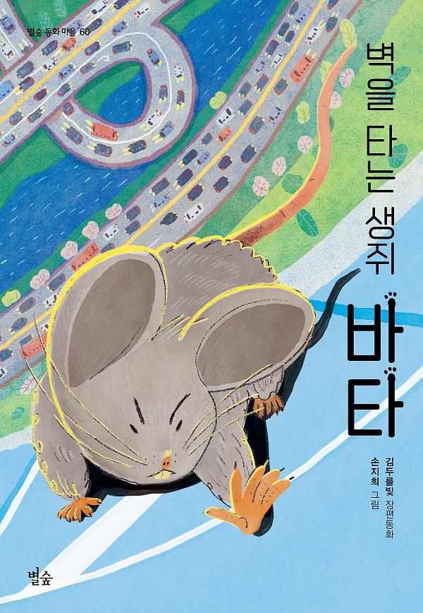 벽을 타는 생쥐 바타_책표지